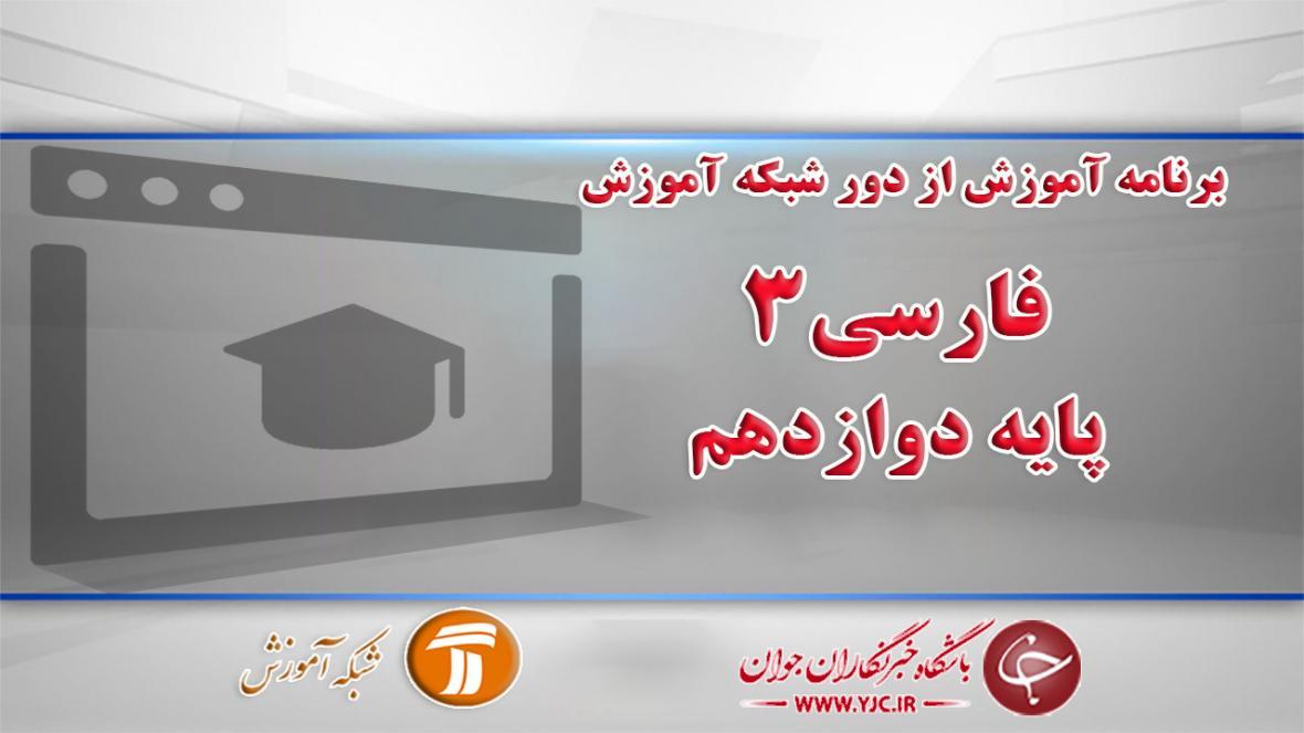دانلود فیلم کلاس درس فارسی3 پایه دوازدهم در شبکه آموزش مورخ دانلود فیلم کلاس درس فارسی3 پایه دوازدهم در شبکه آموزش مورخ چهارم فروردین
