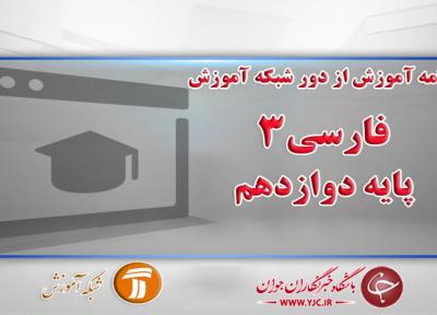 دانلود فیلم کلاس درس فارسی3 پایه دوازدهم در شبکه آموزش مورخ چهارم فروردین