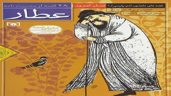 28 داستان عطار را در 28 قصه از مصیبت نامه عطار بخوانید